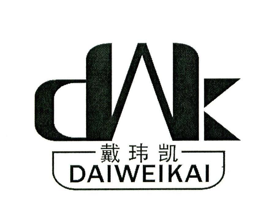 戴玮凯