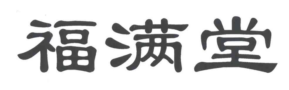 福满堂