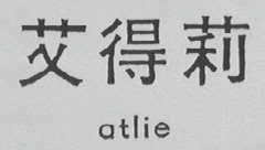 艾得莉    ATLIE
