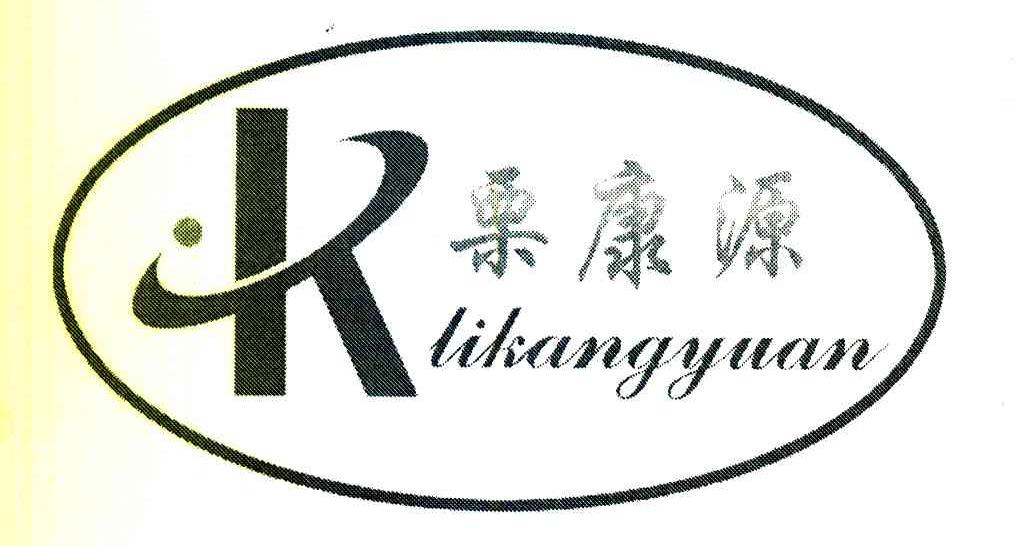 栗康源