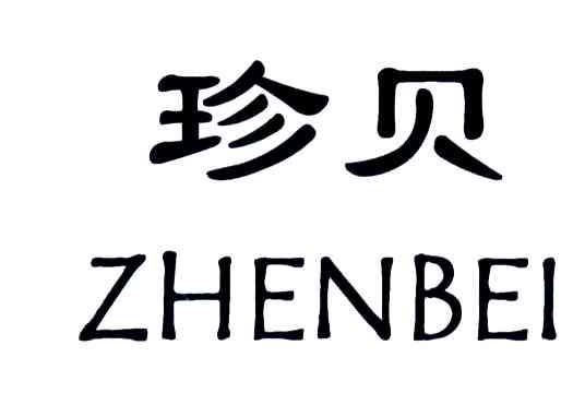 珍贝