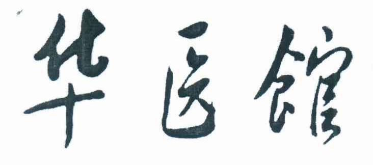 华医馆