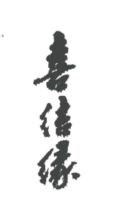 喜结缘