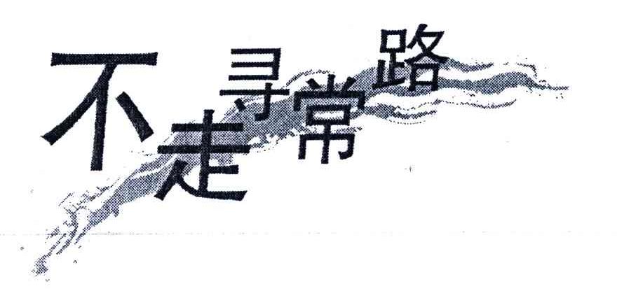 不走寻常路