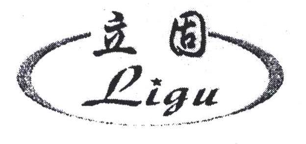 立固