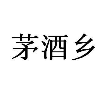 茅酒乡