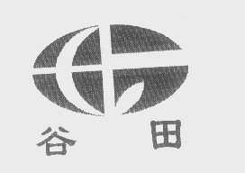 谷田