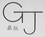高炬