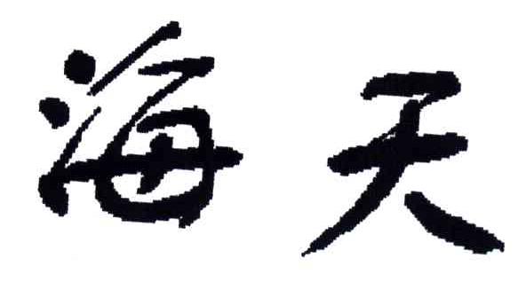 海天