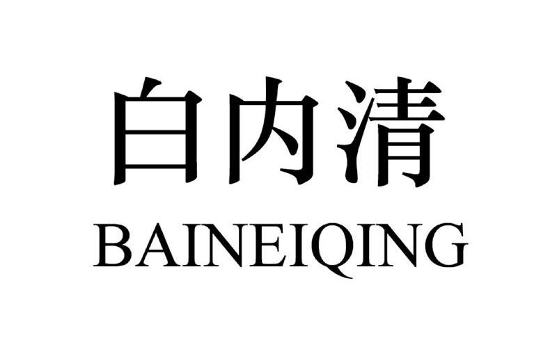 白内清