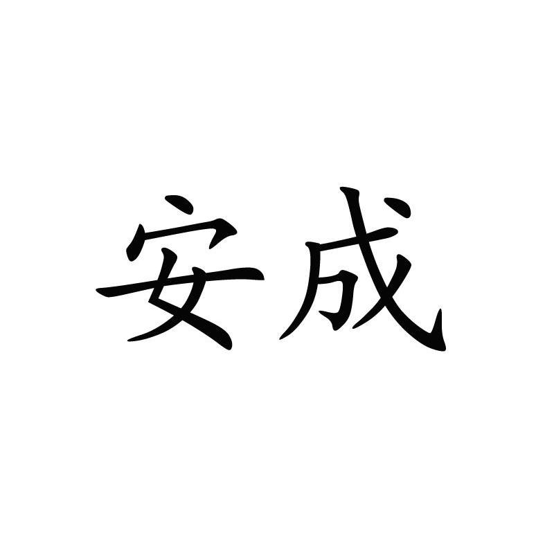 安成