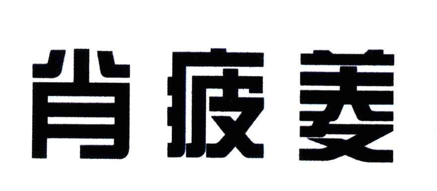 肖疲菱