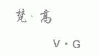 梵高  V.G