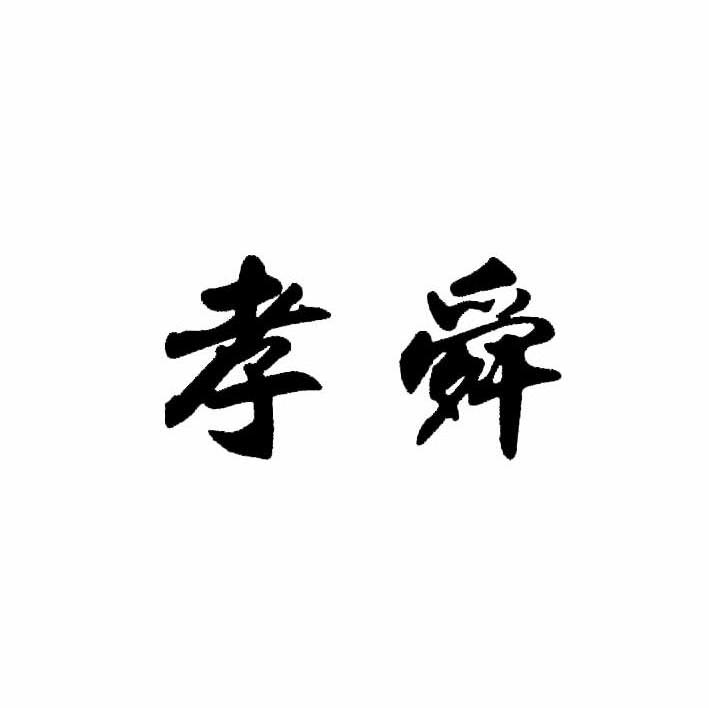 孝舜