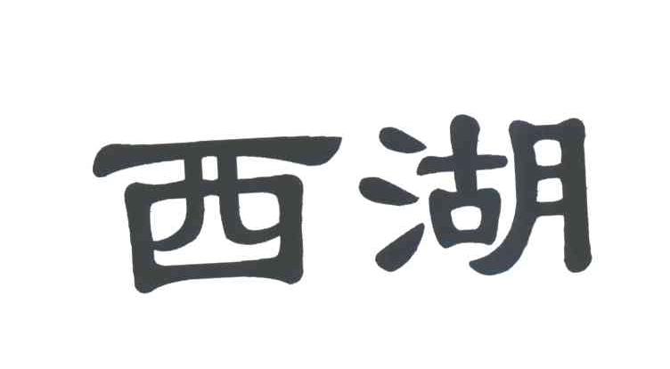 西湖