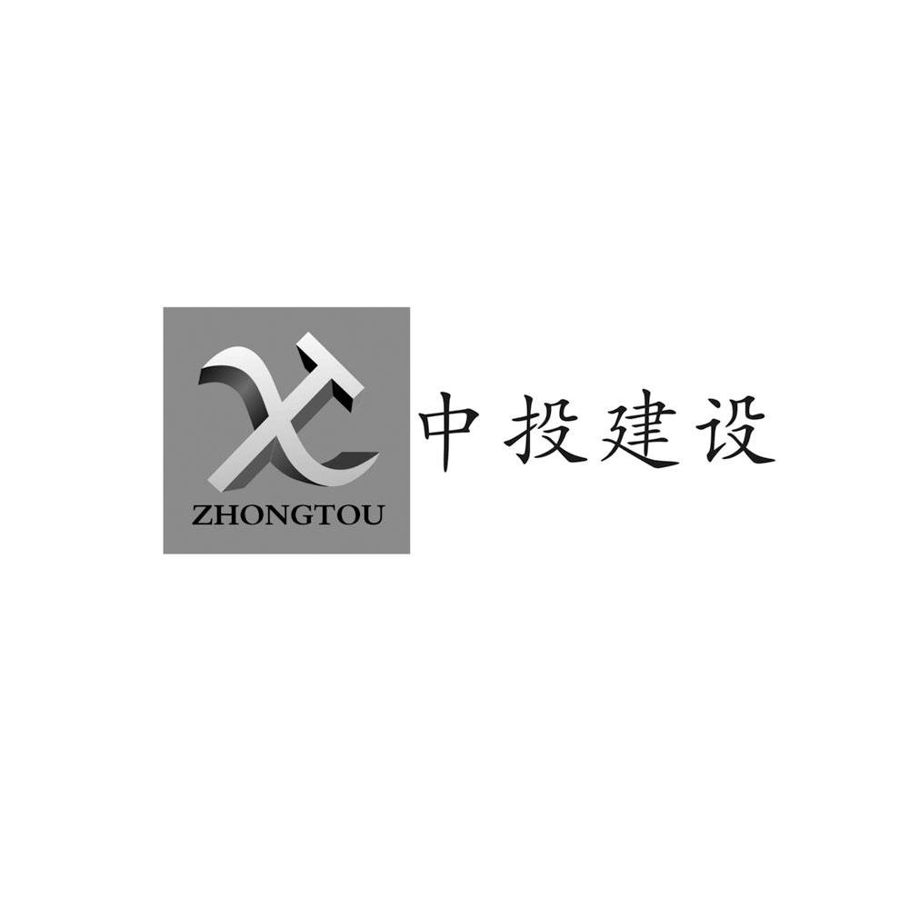 中投建设