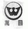 万圆