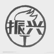 振兴