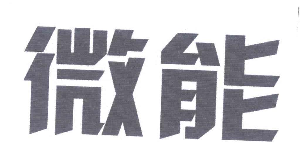 微能