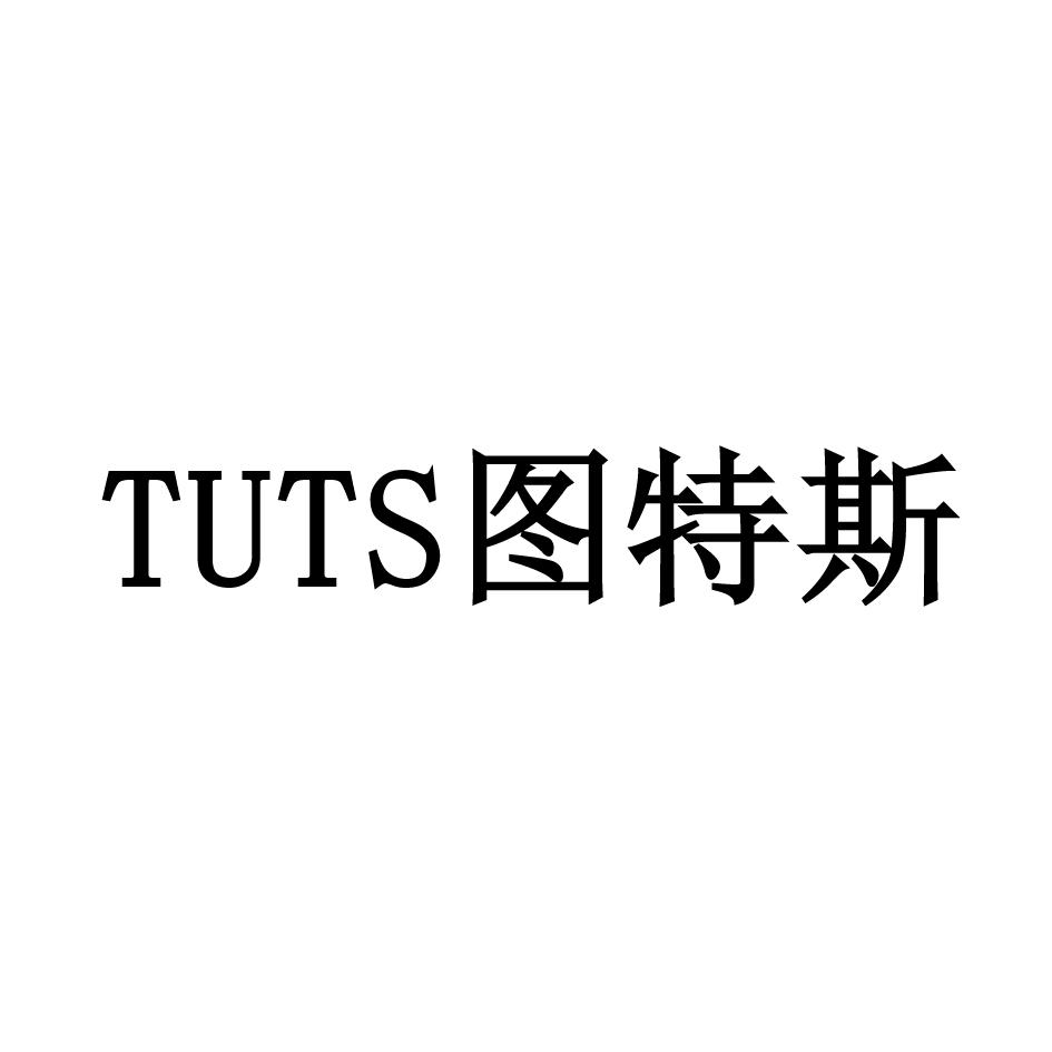 TUTS 图特斯