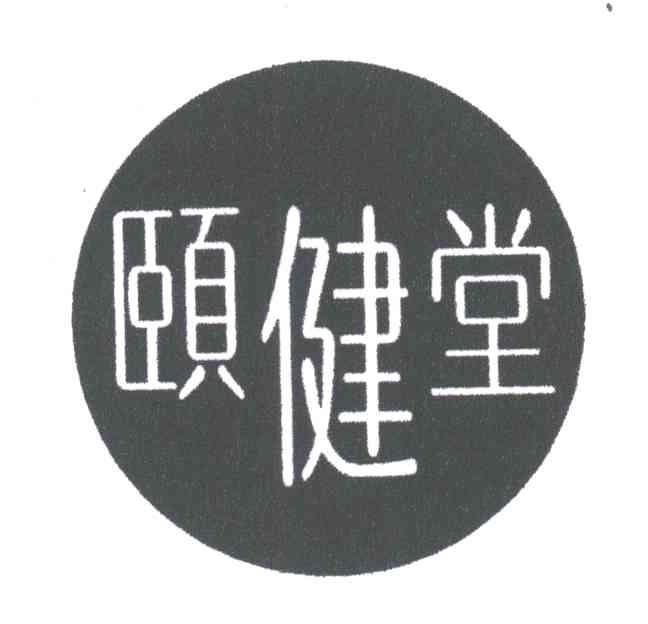 颐健堂