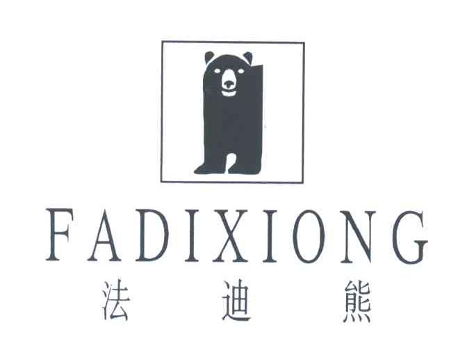 法迪熊