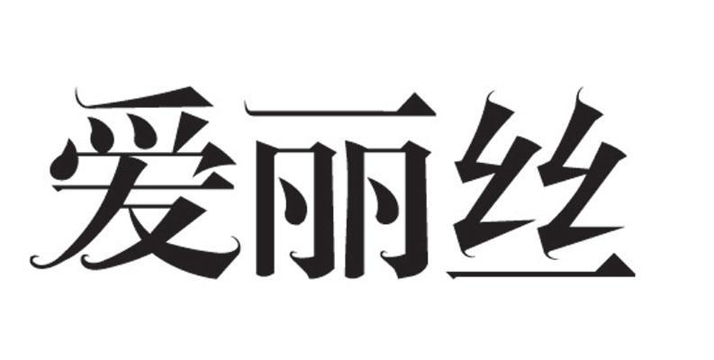 爱丽丝