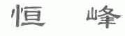恒峰