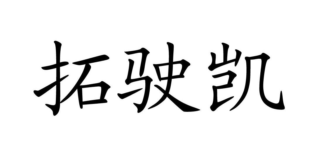 拓驶凯