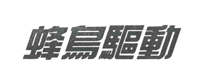 蜂鸟驱动
