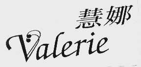慧娜;VALERIE