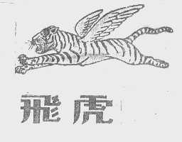 飞虎