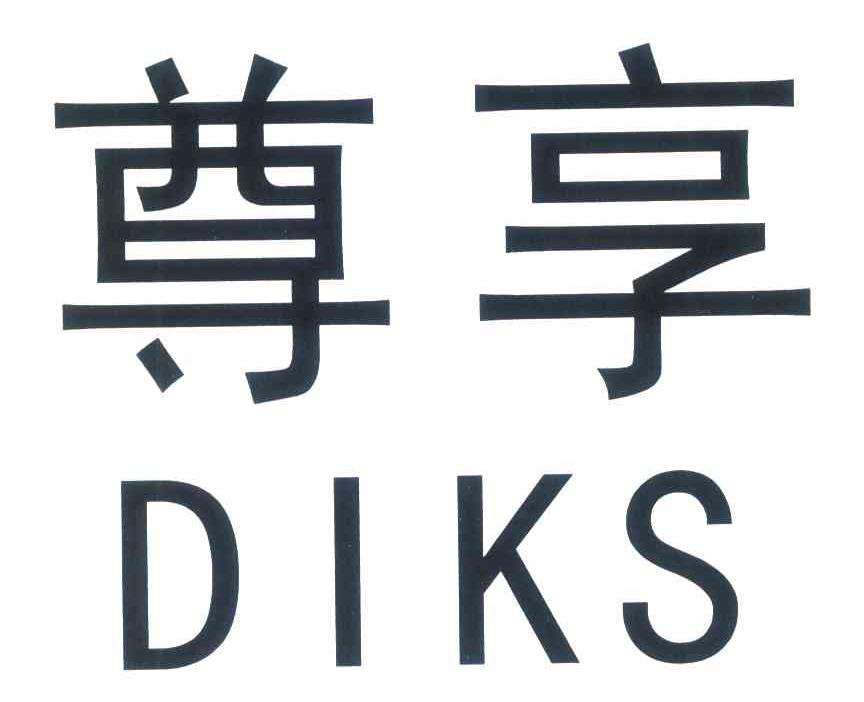 尊享 DIKS
