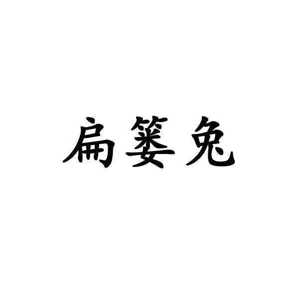 扁篓兔