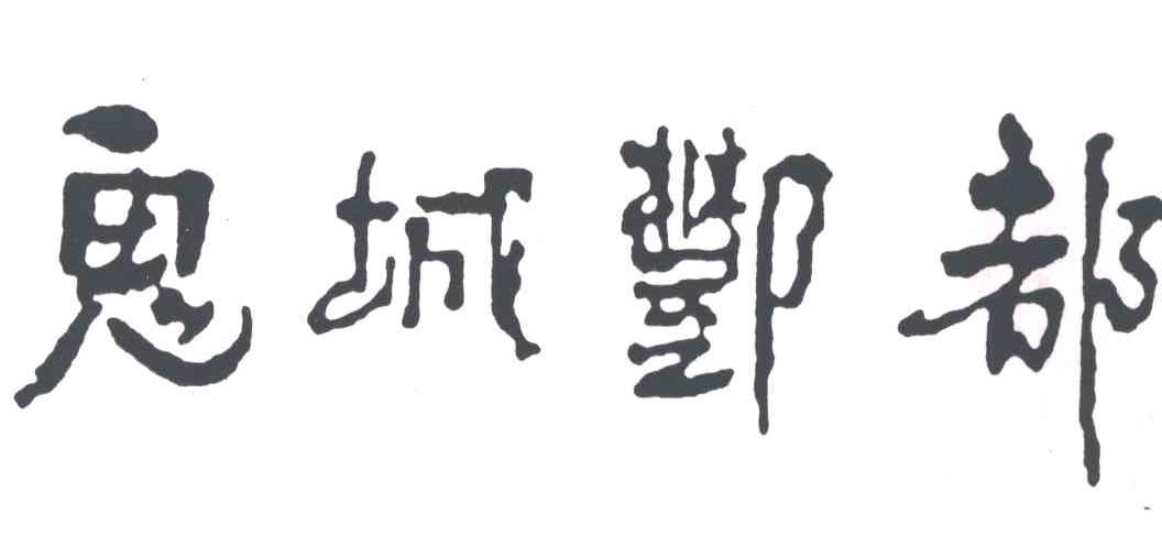 鬼城酆都