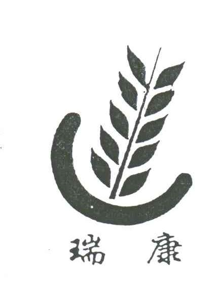 瑞康