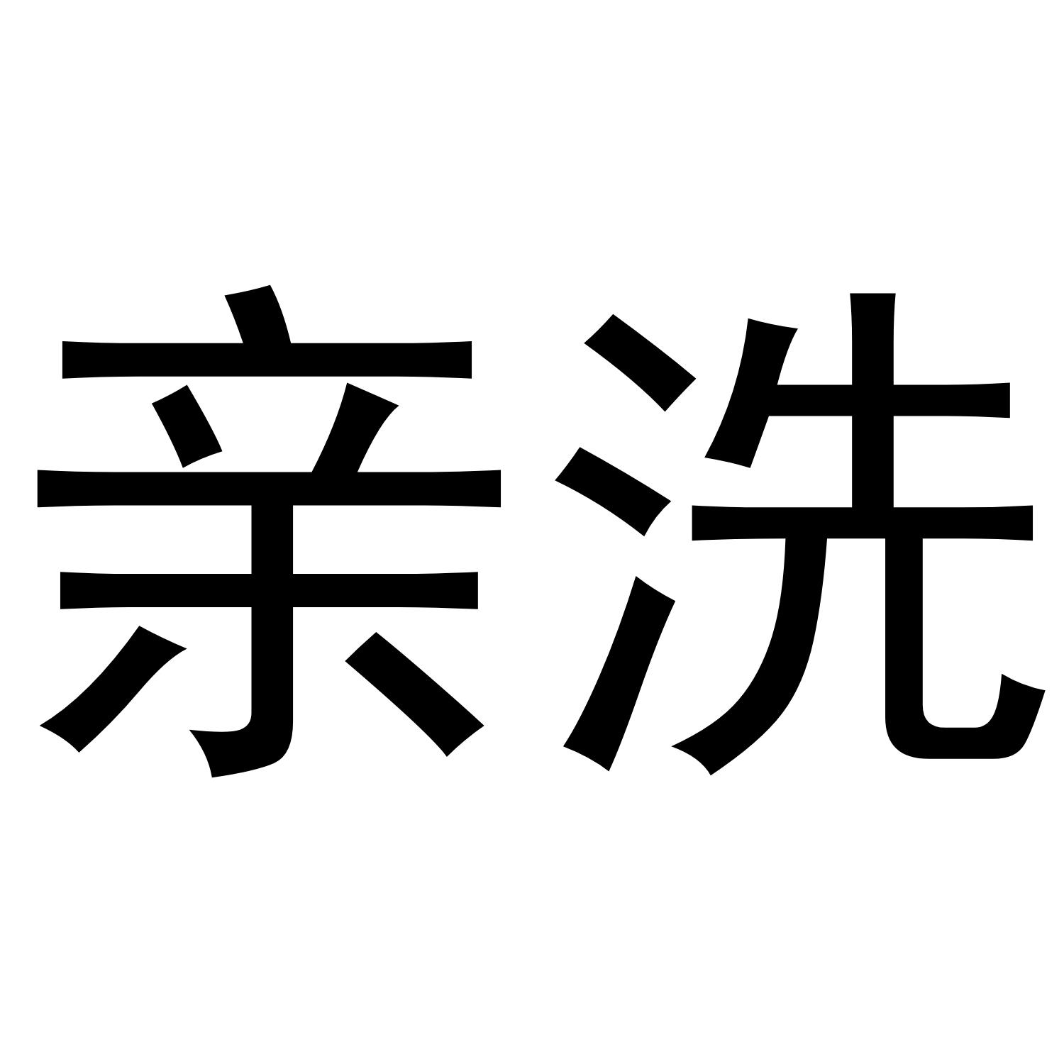 亲洗