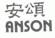 安颂;ANSON