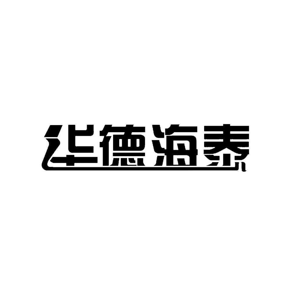 华德海泰
