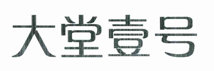 大堂壹号