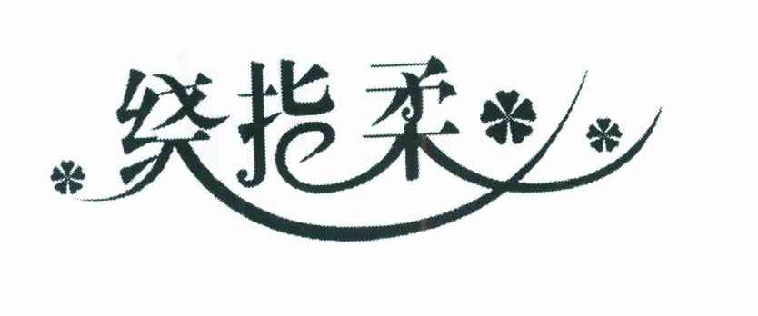 绕指柔
