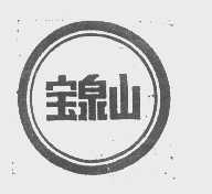 宝泉山