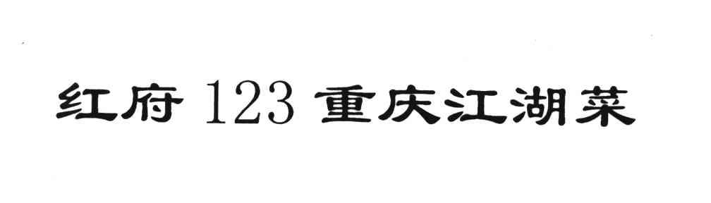 红府123重庆江湖菜