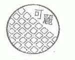 可丽