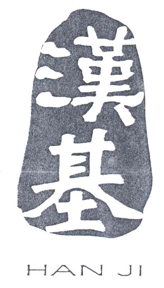 汉基