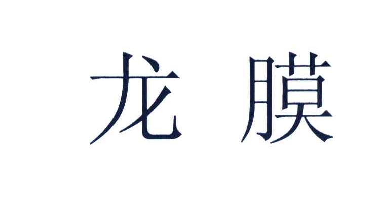 龙膜