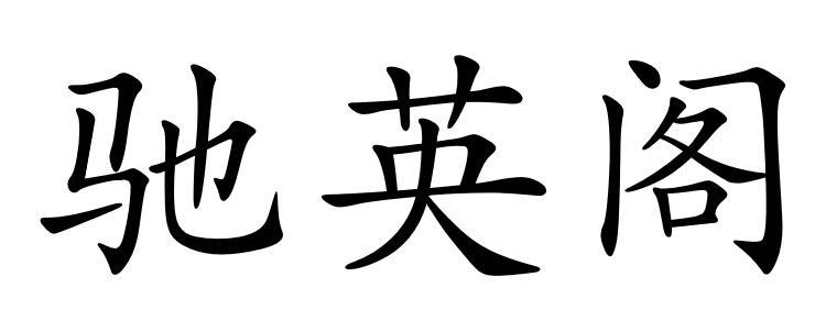 驰英阁