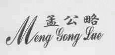 孟公略