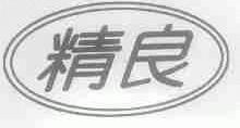 精良