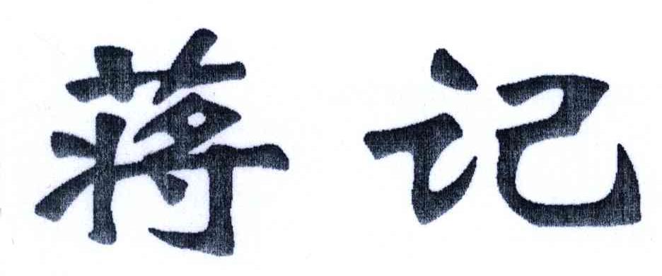 蒋记